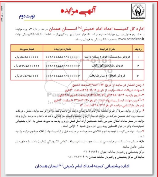 آگهی مزایده , مزایده فروش دو دستگاه خودرو پیکان وانت ... - نوبت دوم