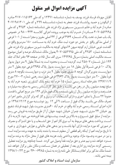 آگهی مزایده مزایده یک باب عمارت پلاک ثبتی 3964 فرعی 