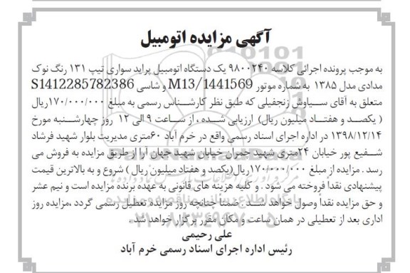 مزایده، مزایده فروش یکدستگاه اتومبیل پراید سواری تیپ 131 رنگ نوک مدادی مدل 1385 