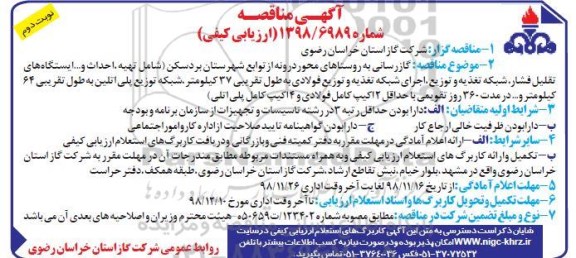مناقصه، مناقصه گازرسانی به روستاها - نوبت دوم 