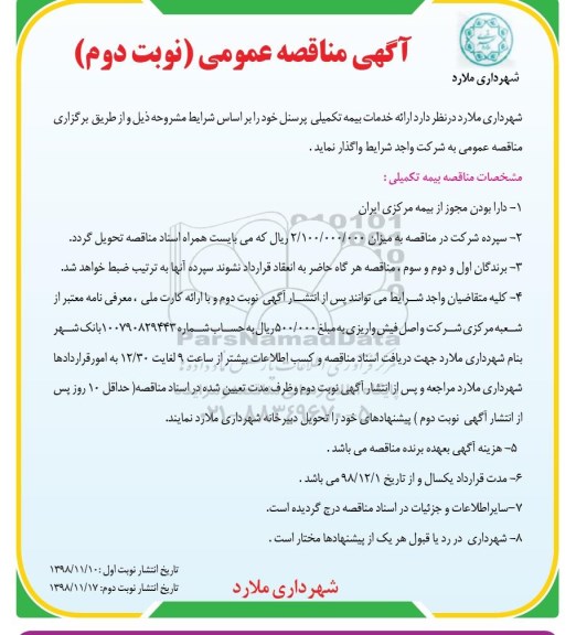 مناقصه، مناقصه ارائه خدمات بیمه تکمیلی پرسنل  - نوبت دوم