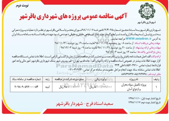 آگهی مناقصه عمومی, تمناقصه پروژه تکمیل سوله بحران - نوبت دوم 