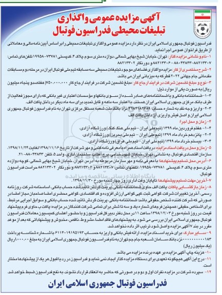 مزایده , مزایده عمومی واگذاری تبلیغات محیطی