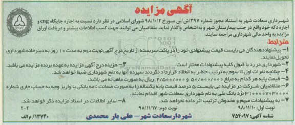 آگهی مزایده ،مزایده نسبت به اجاره جایگاه CNG و اجاره دکه - نوبت دوم