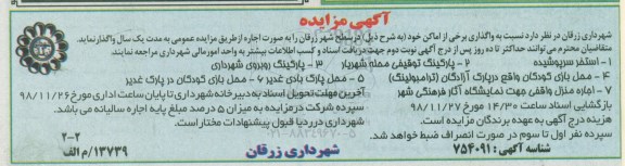 آگهی مزایده , مزایده واگذاری برخی از اماکن