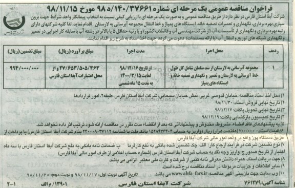 فراخوان مناقصه، فراخوان مناقصه انتخاب پیمانکار جهت برون سپاری بهره برداری ، نگهداری و تعمیرات تصفیه خانه ...
