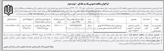 مناقصه عمومی, مناقصه تکمیل مدرسه 6 کلاسه 
