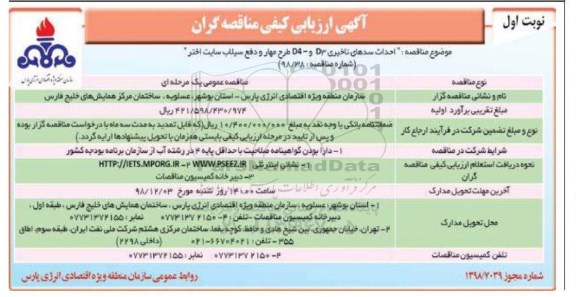 مناقصه، ارزیابی کیفی احداث سدهای تاخیری...
