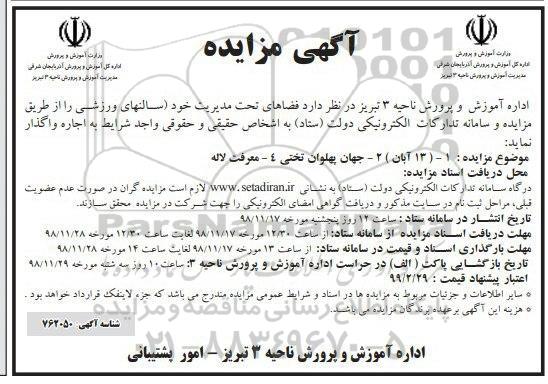 مزایده ، مزایده واگذاری سالن های ورزشی