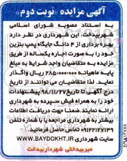 مزایده، مزایده بهره برداری از 4 دانگ جایگاه پمپ بنزین -نوبت دوم