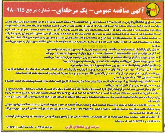 مناقصه، مناقصه خرید 83 دستگاه رله حفاظتی و 3 دستگاه تست بلاک 