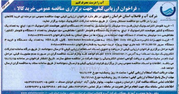 فراخوان ارزیابی کیفی, مناقصه خرید خرید فلومتر التراسوینک اینزرشن 700 میلیمتر و ... نوبت دوم