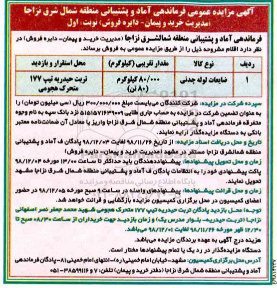 مزایده ، مزایده ضایعات لوله چدنی