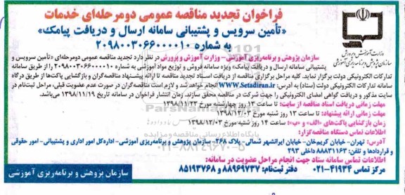 فراخوان تجدید مناقصه,فراخوان تجدید مناقصه تامین سرویس و پشتیبانی سامانه ارسال و دریافت پیامک...