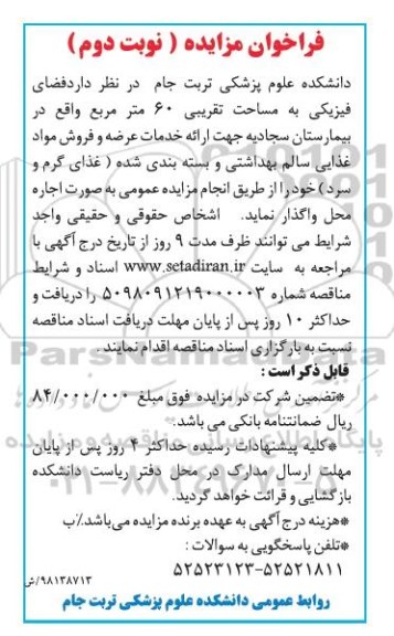 مزایده ، مزایده اجاره فضای فیزیکی ... نوبت دوم 