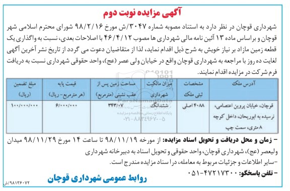 مزایده ، مزایده واگذاری یک قطعه زمین نوبت دوم