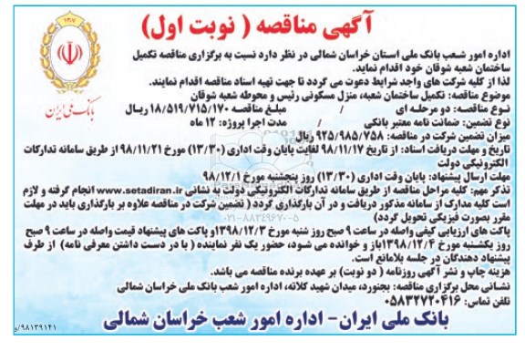 مناقصه، مناقصه تکمیل ساختمان شعبه ، منزل مسکونی رئیس و محوطه شعبه شوقان