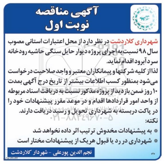 آگهی مناقصه , مناقصه اجرای پروژه دیوار حایل سنگی