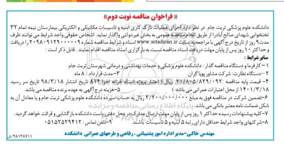 فراخوان مناقصه عمومی ، مناقصه اجرای عملیات نازک کاری ابنیه و تاسیسات مکانیکی و الکتریکی بیمارستان - نوبت دوم