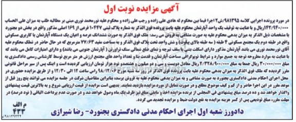 آگهی مزایده مزایده یک واحد آپارتمان 77.63 مترمربع نوبت اول