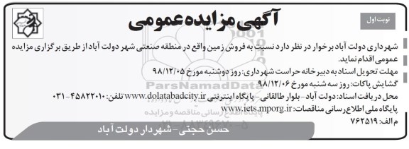 آگهی مزایده مزایده فروش زمین نوبت اول