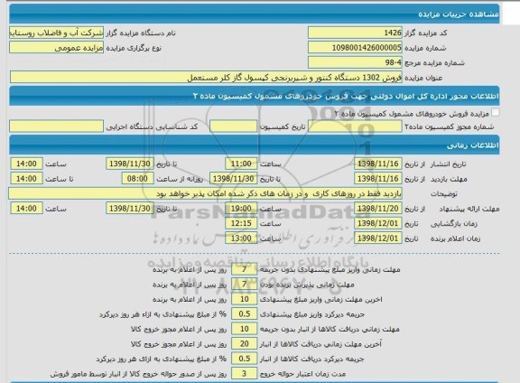 مزایده فروش 1302 دستگاه کنتور و شیربرنجی کپسول گاز کلر مستعمل 