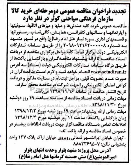 تجدید فراخوان مناقصه عمومی , تجدید فراخوان مناقصه عمومی خرید کلیه صندلی ها و مبلها و میزهای اتاقها ...