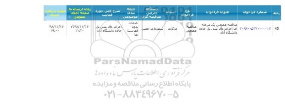 مناقصه عمومی، مناقصه عمومی اجرای دال بتنی پل جاده دانشگاه آزاد 