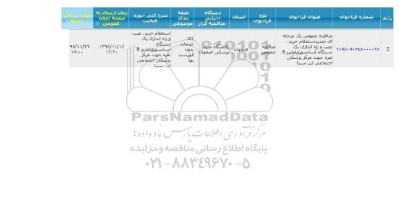 تجدید استعلام خرید، نصب و راه اندازی یک دستگاه آسانسور ویلچربر 8 نفره 