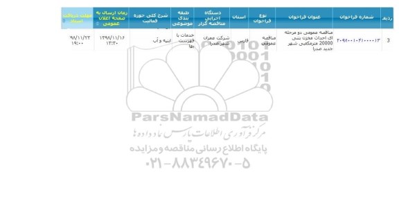 مناقصه, مناقصه احداث مخزن بتنی 20000 متر مکعبی