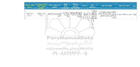 مناقصه , مناقصه  تکمیل مدرسه