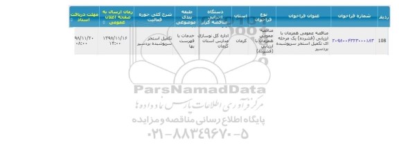 مناقصه عمومی، مناقصه عمومی تکمیل استخر سرپوشیده 