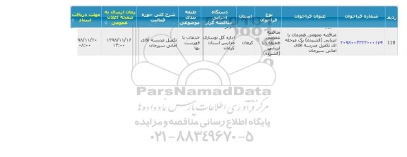 مناقصه عمومی، مناقصه عمومی تکمیل مدرسه 