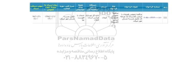مناقصه عمومی، مناقصه عمومی تکمیل مدرسه مسکن مهر
