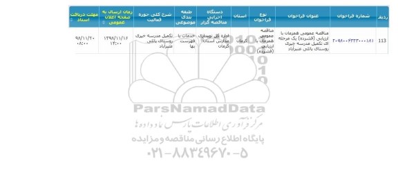 مناقصه عمومی، مناقصه عمومی تکمیل مدرسه خیری