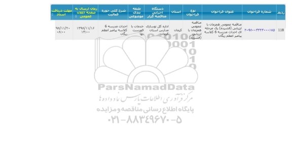 مناقصه عمومی، مناقصه عمومی احداث مدرسه 6 کلاسه 