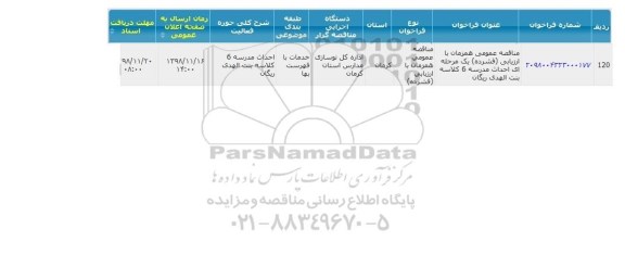 مناقصه عمومی، مناقصه عمومی احداث مدرسه 6 کلاسه بنت الهدی