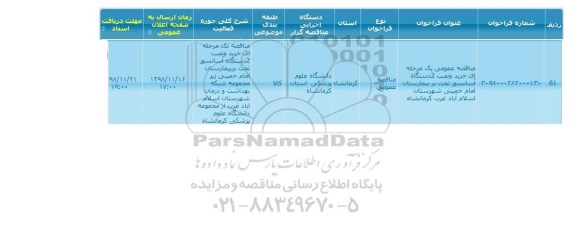 مناقصه عمومی, مناقصه خرید و نصب 2 دستگاه آسانسور تخت بر بیمارستان