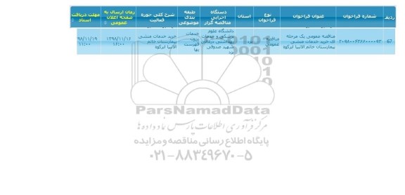 مناقصه، مناقصه خدمات منشی بیمارستان 