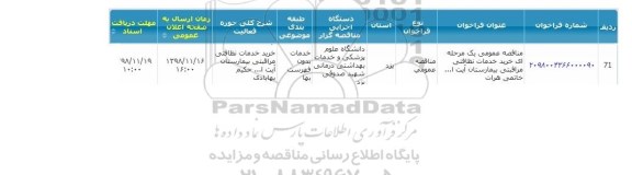 مناقصه، مناقصه خرید خدمات نظافتی مراقبتی 