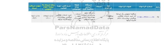 مناقصه، مناقصه خرید خدمات نظافتی مراقبتی 