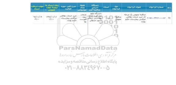 مناقصه، مناقصه خرید خدمات نظافتی مراقبتی 