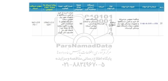 مناقصه، مناقصه خرید و تامین دستگاهها و تجهیزات پزشکی مورد نیاز 
