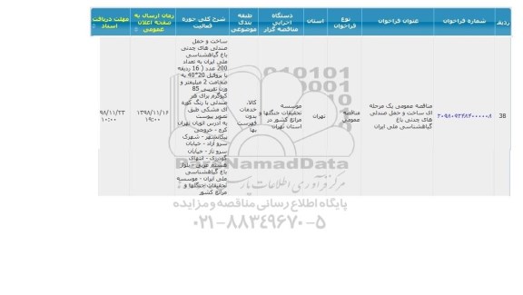 مناقصه, مناقصه ساخت و حمل صندلی های چدنی باغ گیاهشناسی ملی ایران