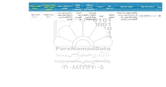 مناقصه , مناقصه ساخت و نصب درب و حفاظ ضلع جنوبی باغ گیاهشناسی 