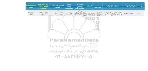 مناقصه تجهیزات شبکه 