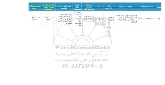 مناقصه برگزاری آموزش فرش دستباف 