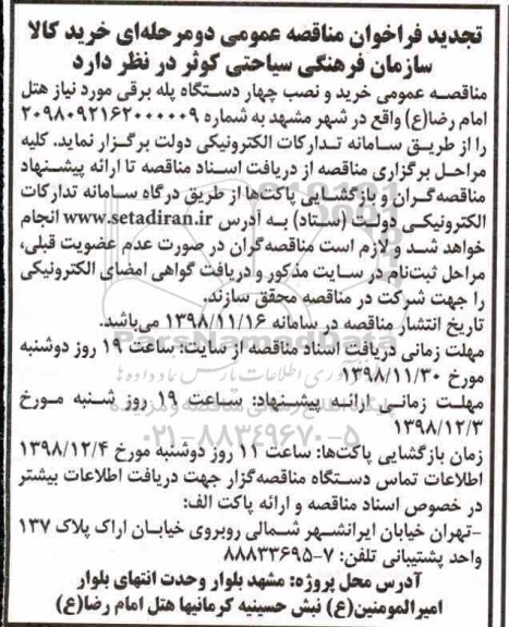 تجدید فراخوان مناقصه عمومی , تجدید فراخوان مناقصه عمومی خرید و نصب چهار دستگاه پله برقی