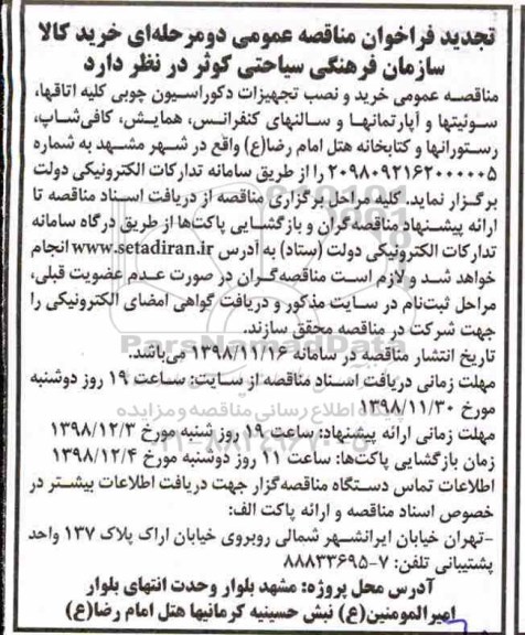 تجدید فراخوان مناقصه عمومی , تجدید فراخوان مناقصه عمومی خرید و نصب تجهیزات دکوراسیون چوبی کلیه اتاقها ...