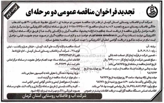 تجدید آگهی مناقصه عمومی,مناقصه اجرای خطوط شبکه و 400 فقره انشعاب خانگی فاضلاب - نوبت دوم